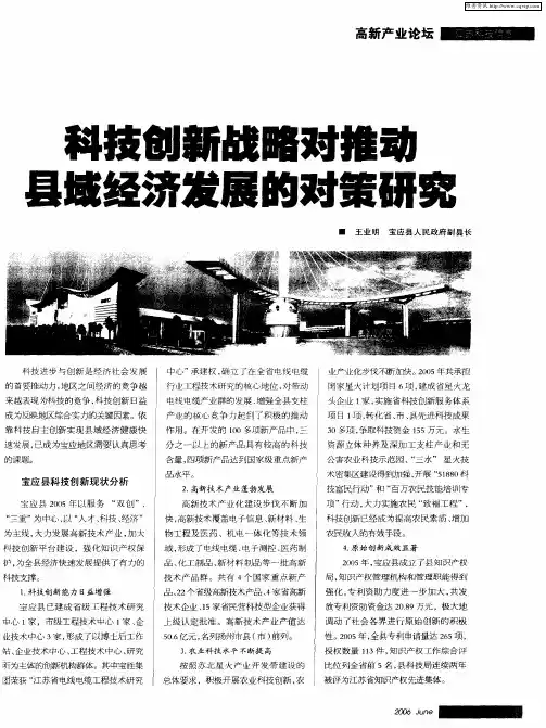 科技创新战略对推动县域经济发展的对策研究