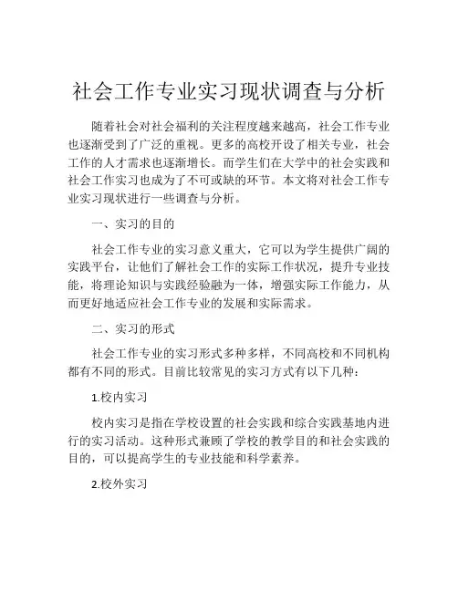 社会工作专业实习现状调查与分析
