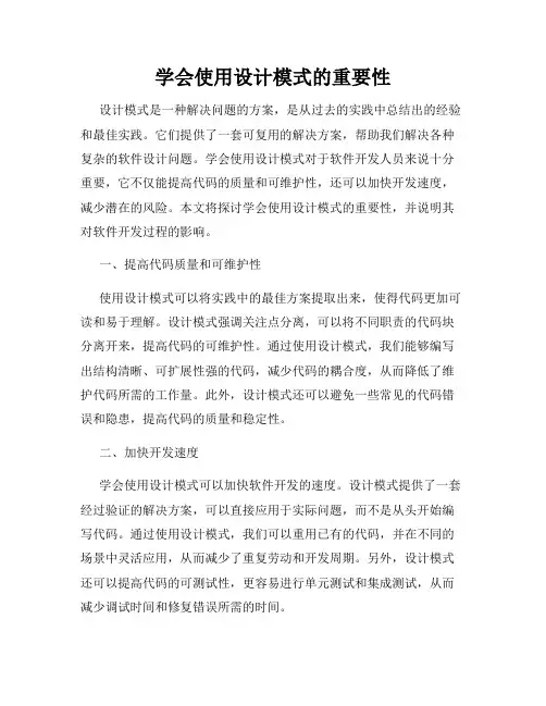 学会使用设计模式的重要性