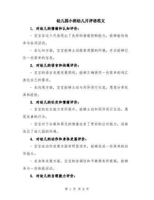幼儿园小班幼儿月评语范文