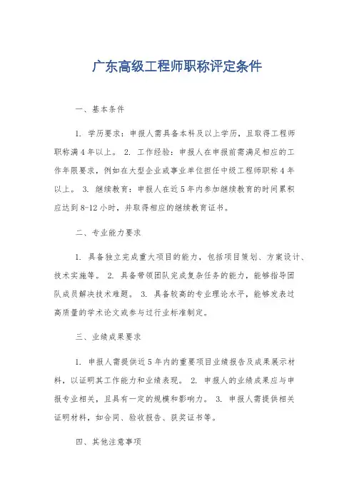 广东高级工程师职称评定条件