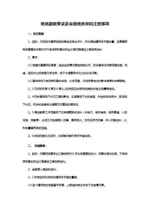 地质勘察要求及审查地质资料注意事项