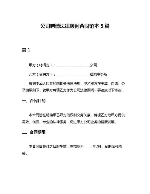 公司聘请法律顾问合同范本5篇