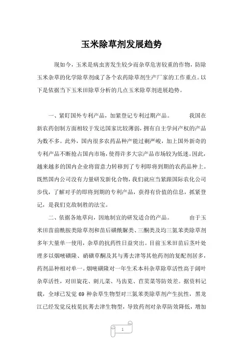 2023年玉米除草剂发展趋势
