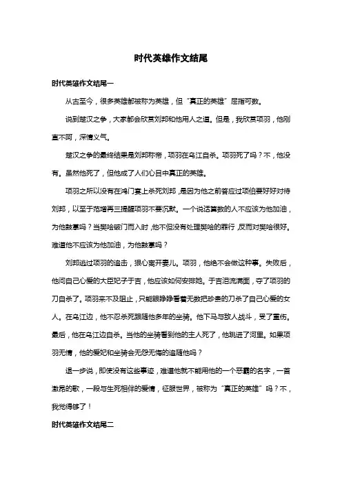 时代英雄作文结尾
