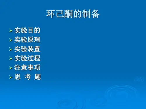环己酮的制备