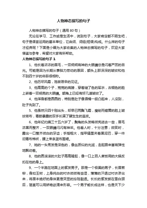 人物神态描写的句子（通用80句）