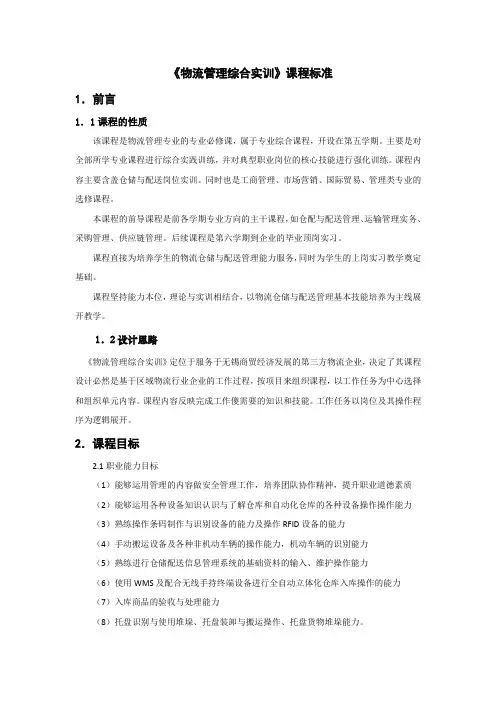 《物流管理综合实训》课程标准