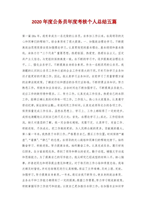 2020年度公务员年度考核个人总结五篇