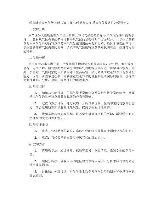科普版地理八年级上册《第二节 气候类型多样 季风气候显著》教学设计2