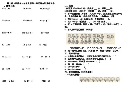 北师大版数学三年级上册：第一单元混合运算练习卷
