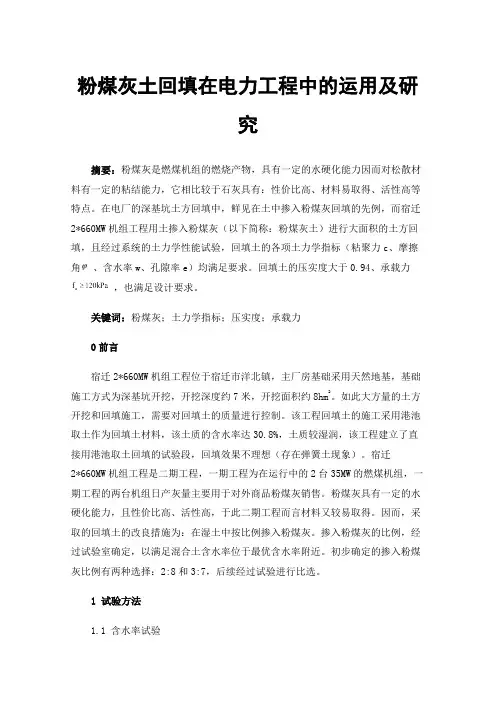 粉煤灰土回填在电力工程中的运用及研究