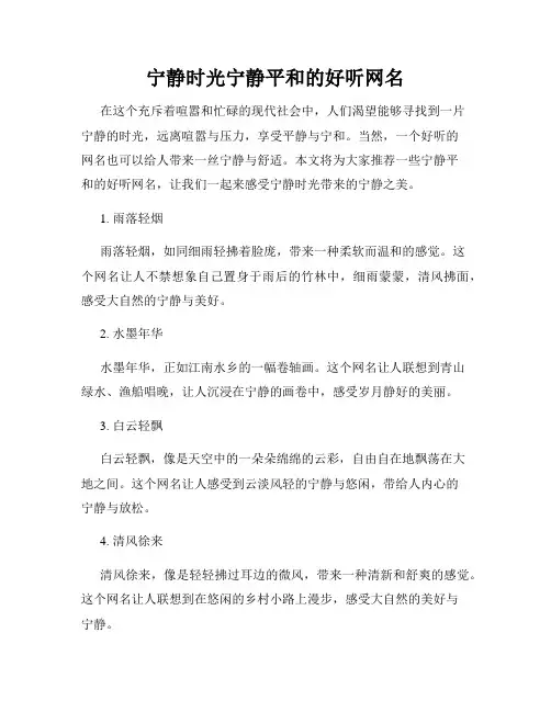宁静时光宁静平和的好听网名