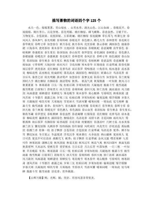 描写景物的词语四个字125个
