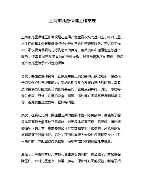 上海市儿童保健工作常规