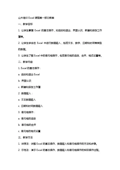 山木培训excel课程全部教案