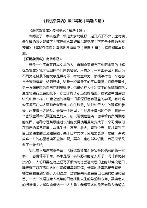 《解忧杂货店》读书笔记（精选5篇）