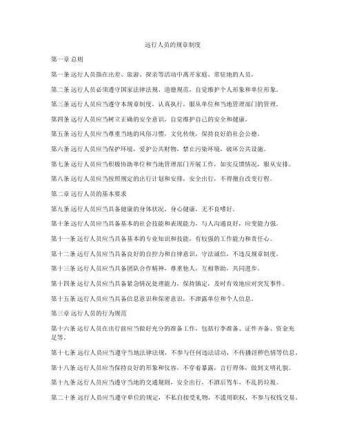 远行人员的规章制度