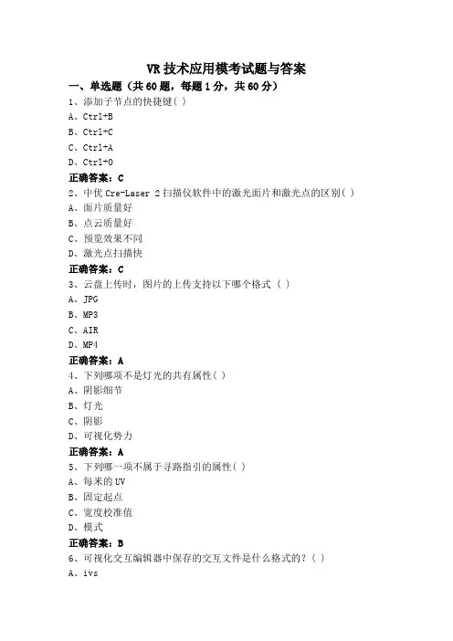 VR技术应用模考试题与答案