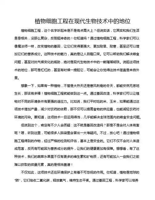 植物细胞工程在现代生物技术中的地位