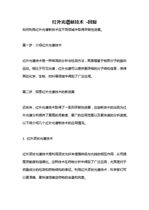 红外光谱新技术 -回复