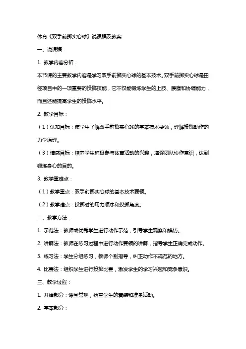 体育《双手前掷实心球》说课稿及教案