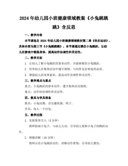 2024年幼儿园小班健康领域教案《小兔跳跳跳》含反思