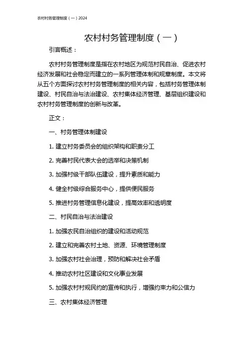 农村村务管理制度(一)2024