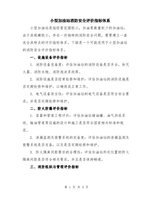 小型加油站消防安全评价指标体系