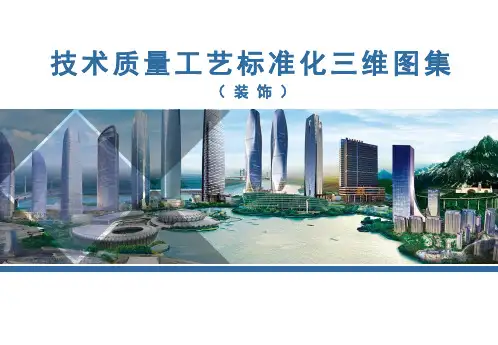 装饰工程工艺标准化三维图集
