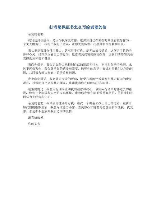打老婆保证书怎么写给老婆的信