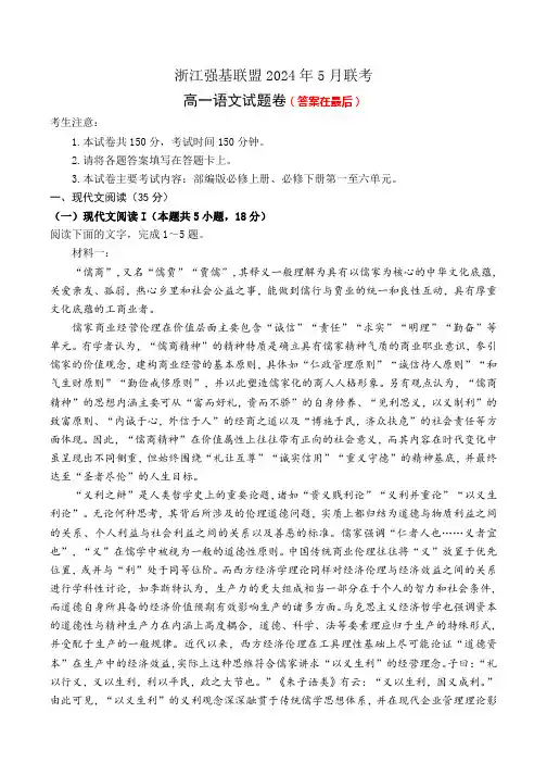 浙江省强基联盟2023-2024学年高一下学期5月期中联考语文试题含答案