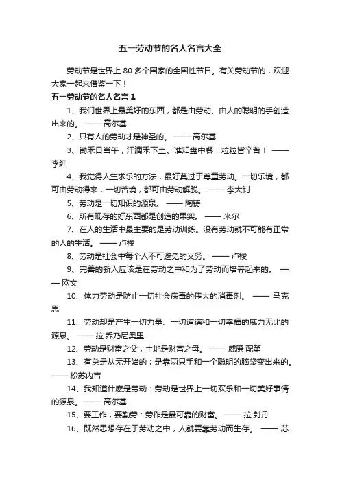 五一劳动节的名人名言大全