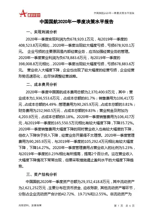 中国国航2020年一季度决策水平分析报告