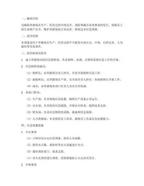 养猪场的风险应急预案