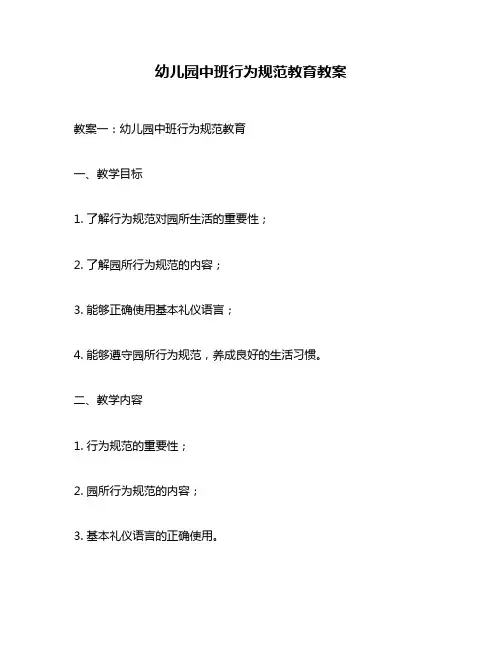 幼儿园中班行为规范教育教案