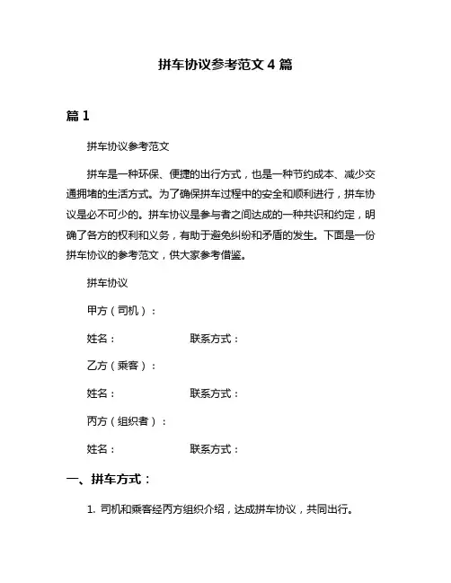 拼车协议参考范文4篇