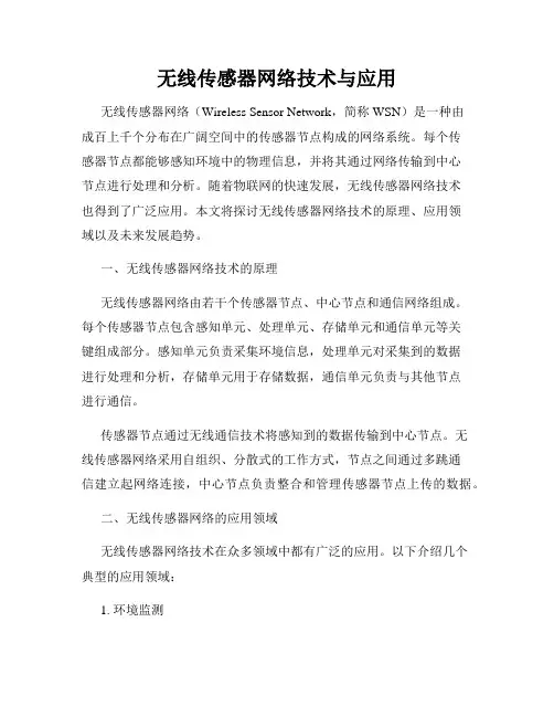 无线传感器网络技术与应用