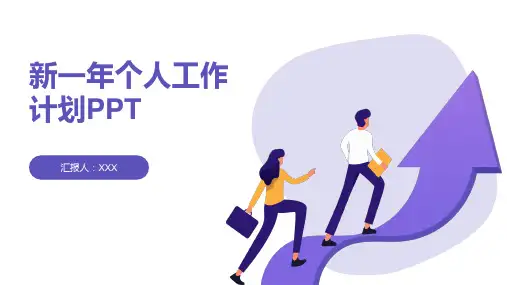 新一年个人工作计划PPT