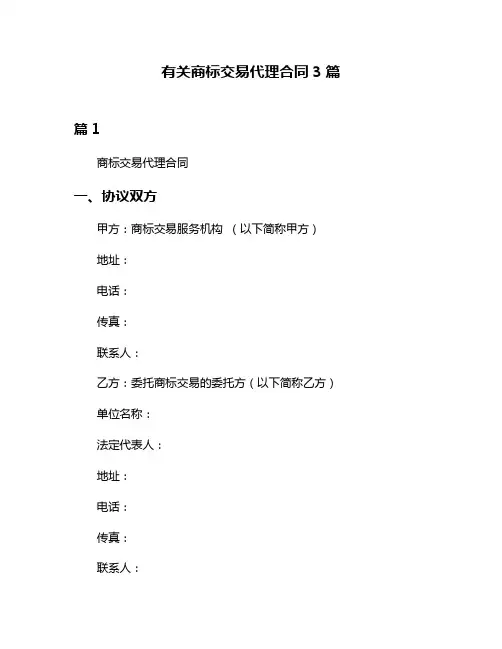 有关商标交易代理合同3篇