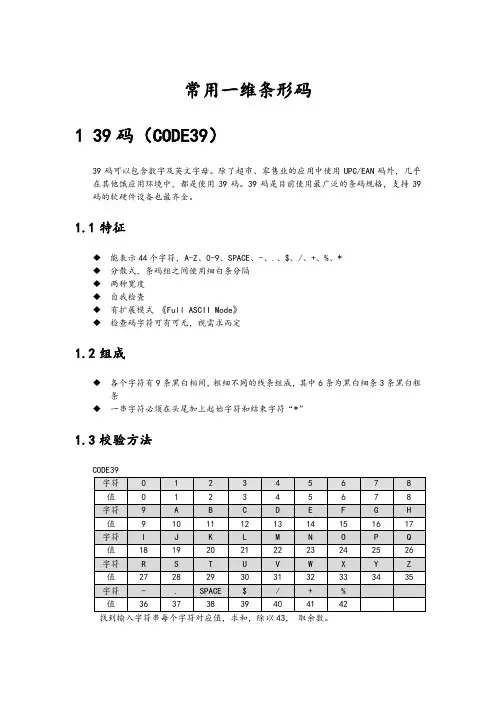常用一维条形码编码规则