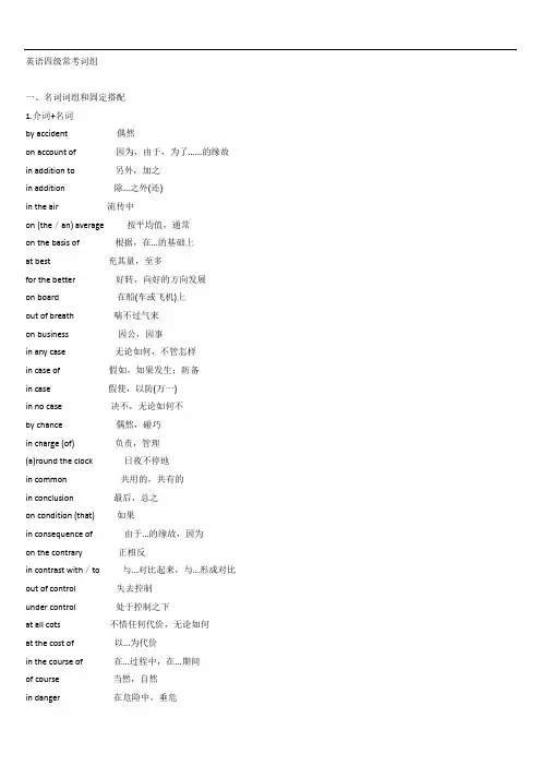 英语四级常考词组