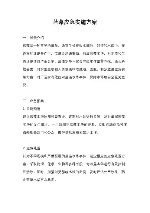蓝藻应急实施方案