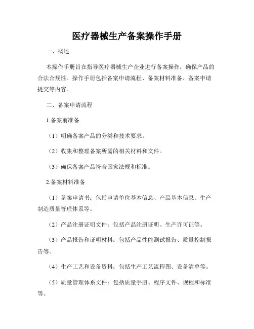 医疗器械生产备案操作手册