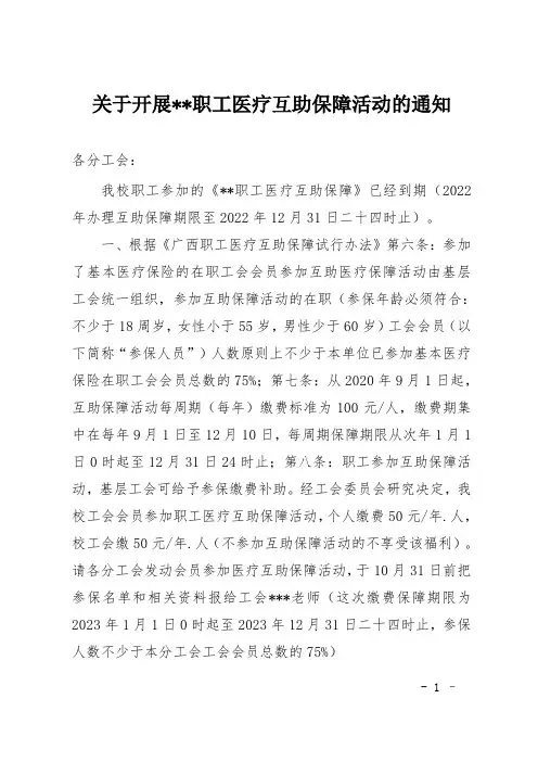 关于开展2023年职工医疗互助保障活动的通知