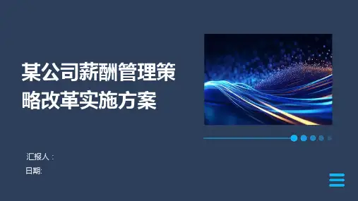 某公司薪酬管理策略改革实施方案