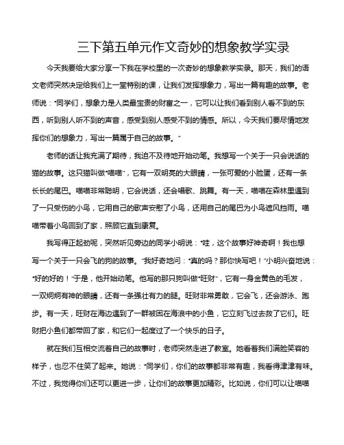 三下第五单元作文奇妙的想象教学实录