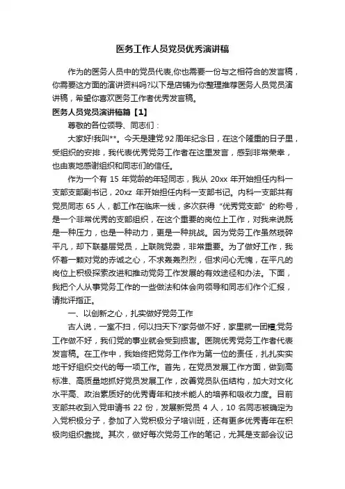 医务工作人员党员优秀演讲稿