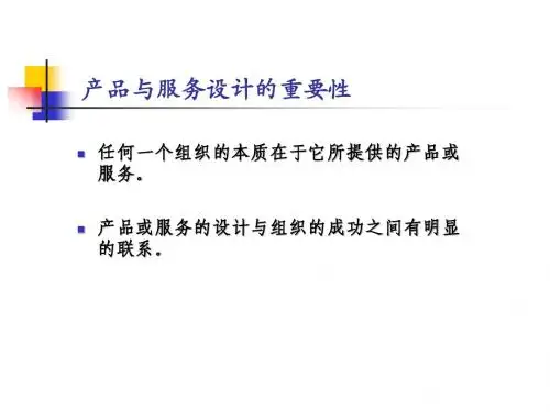 产品与服务设计