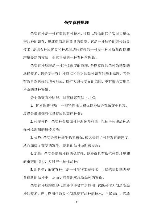 杂交育种原理